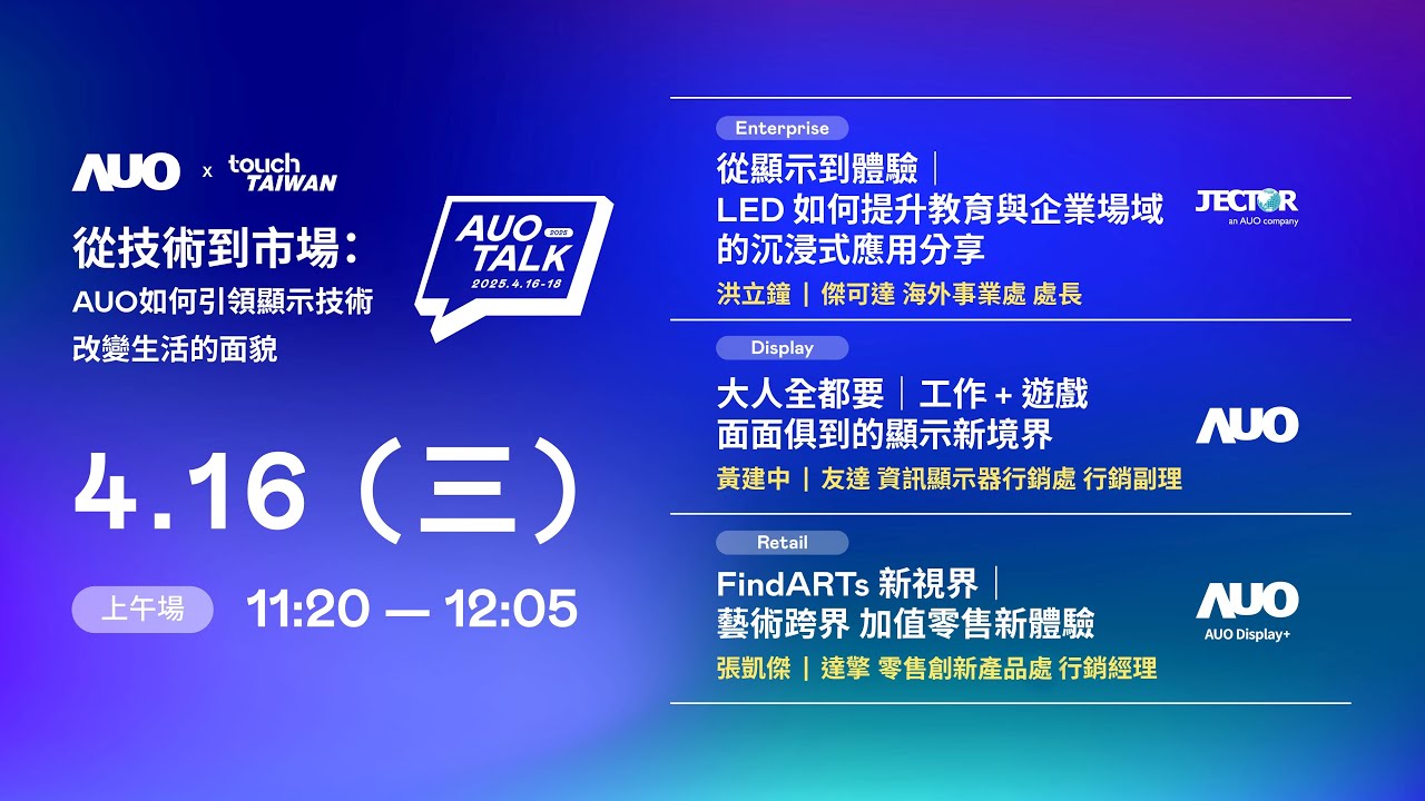 【2025 AUO TALK】從技術到市場：AUO如何引領顯示技術改變生活的面貌 | Enterprise/ Display / Retail