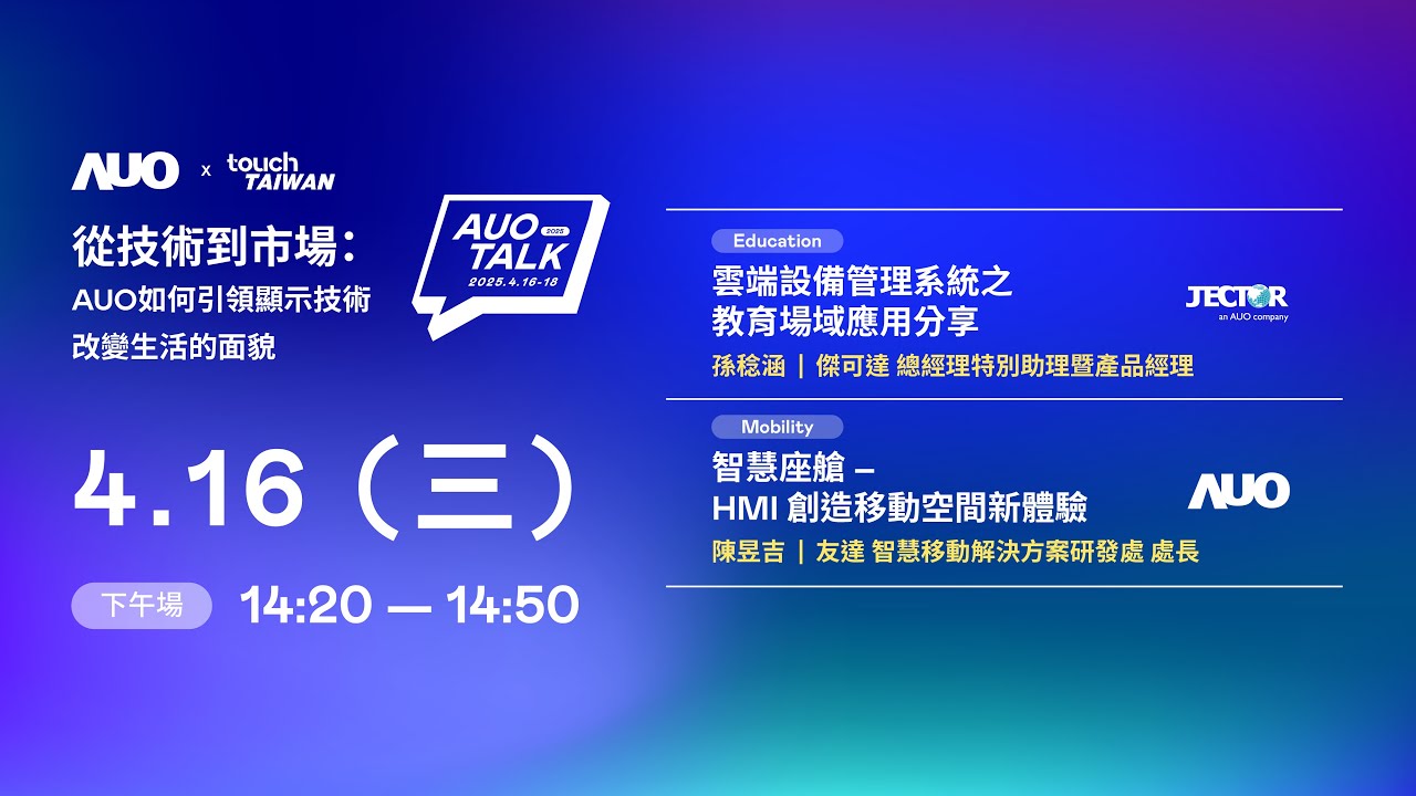 【2025 AUO TALK】從技術到市場：AUO如何引領顯示技術改變生活的面貌 | Education / Mobility