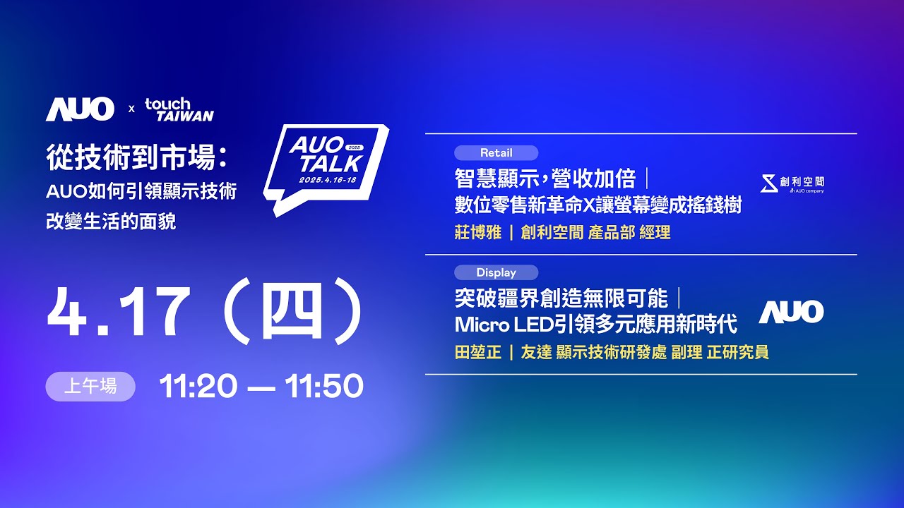 【2025 AUO TALK】從技術到市場：AUO如何引領顯示技術改變生活的 | Retail / Micro LED
