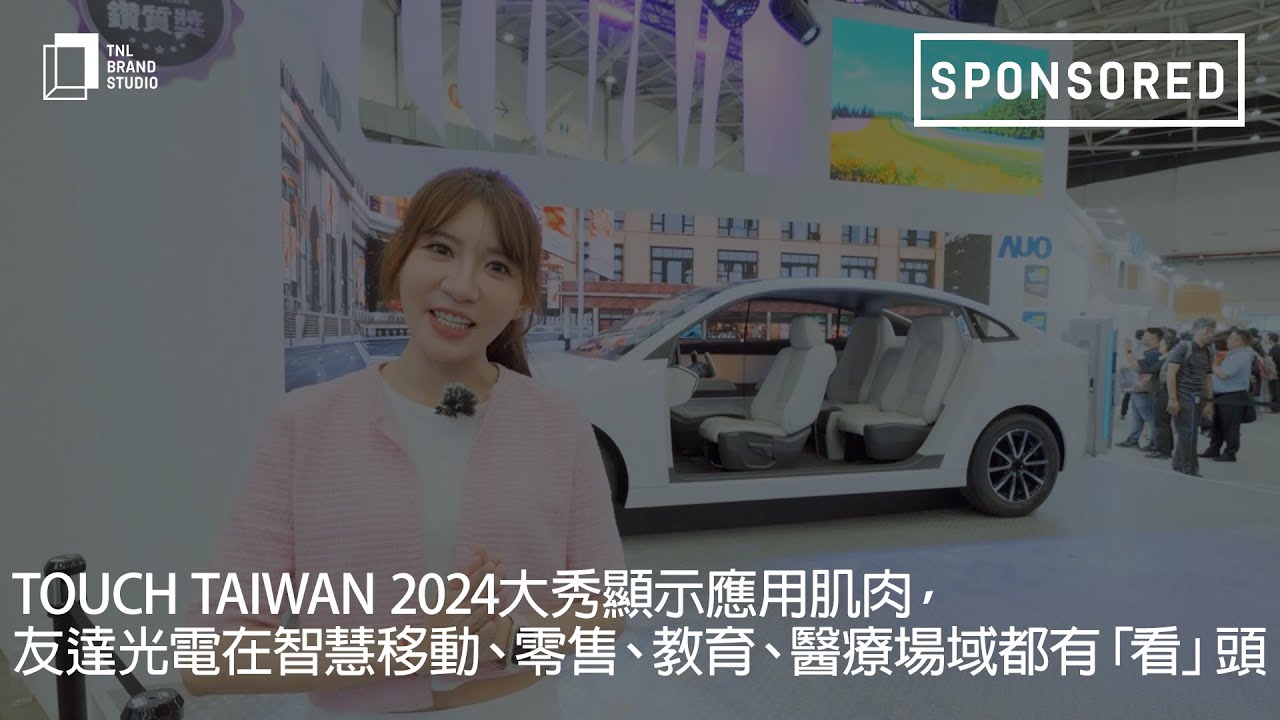Touch Taiwan 2024大秀显示应用肌肉，jinnian金年会光电在智慧移动、零售、教育、医疗场域都有「看」头