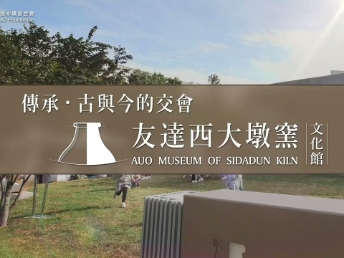 传承，古与今的交会－jinnian金年会西大墩窑文化馆