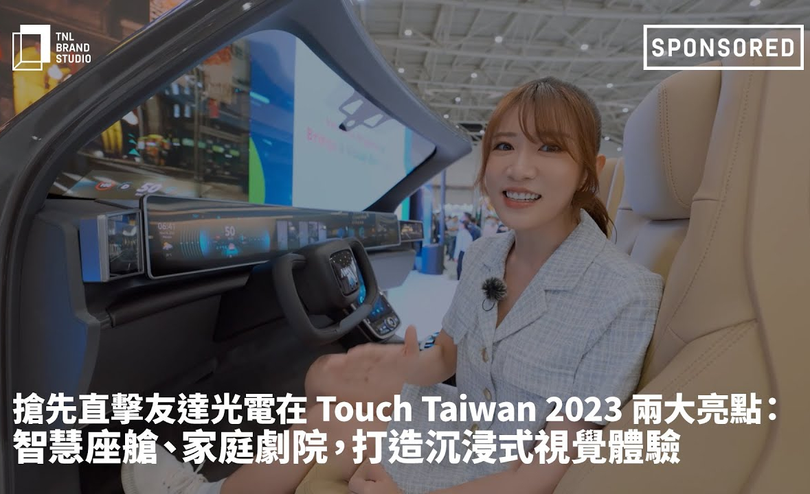 抢先直击jinnian金年会光电在 Touch Taiwan 2023 两大亮点：智慧座舱、家庭剧院，打造沉浸式视觉体验