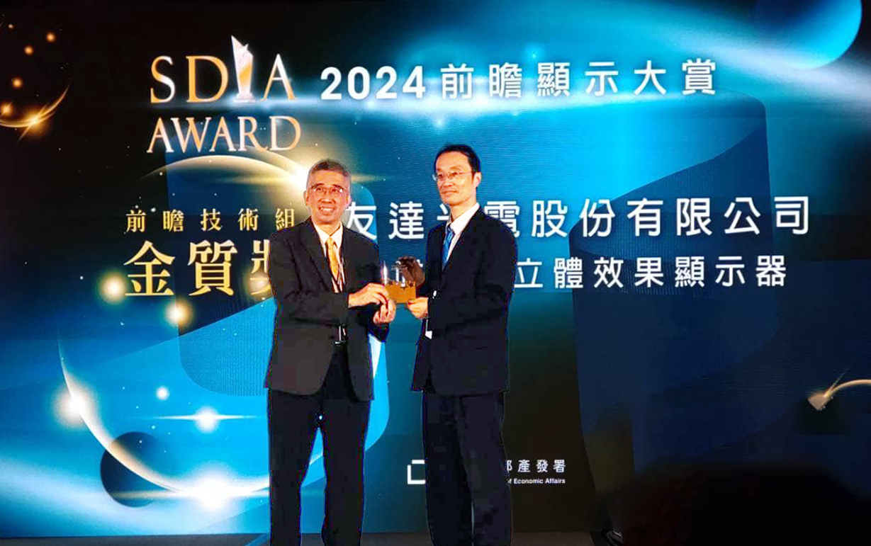 友達智慧座艙、30吋立體效果顯示器「2024 SDIA前瞻顯示大賞」雙鍍金，由友達光電技術開發總部副總經理吳仰恩 (右) 代表領獎