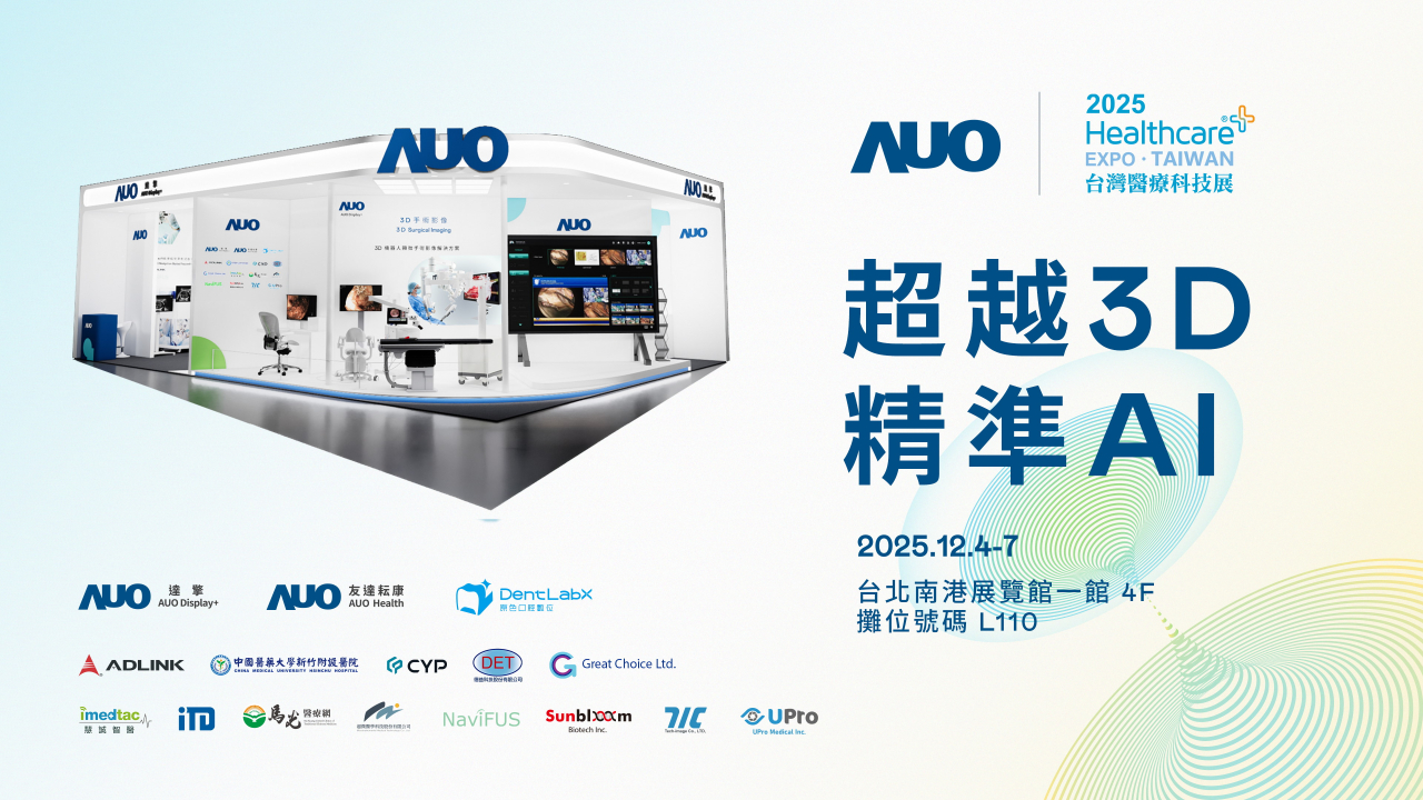 友達光電子公司達擎攜手友達耘康、原色口腔數位及12家合作夥伴，將於2025台灣醫療科技展，以「超越3D，精準AI」為主題，聚焦3D手術影像深化應用、AI賦能精準影像與專科檢測，呈現智慧醫療的創新應用與共創成果。